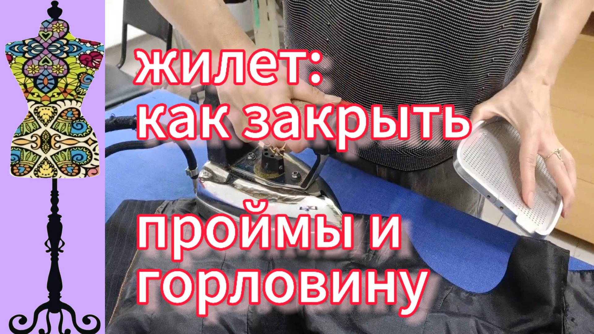 Жилет: как обработать проймы и горловину подкладкой. 23-05-2025