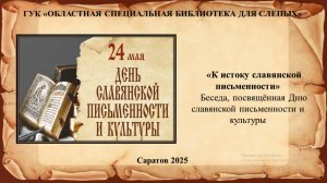«К истоку славянской письменности»