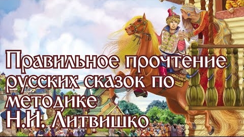 Расшифровка русских сказок по методу Литвишко | Александр Чукланов (смотрите описание) смотреть онлайн