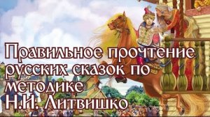 Расшифровка русских сказок по методу Литвишко | Александр Чукланов (смотрите описание)