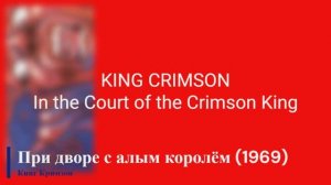 King Crimson - In the Court of the Crimson King (1969)