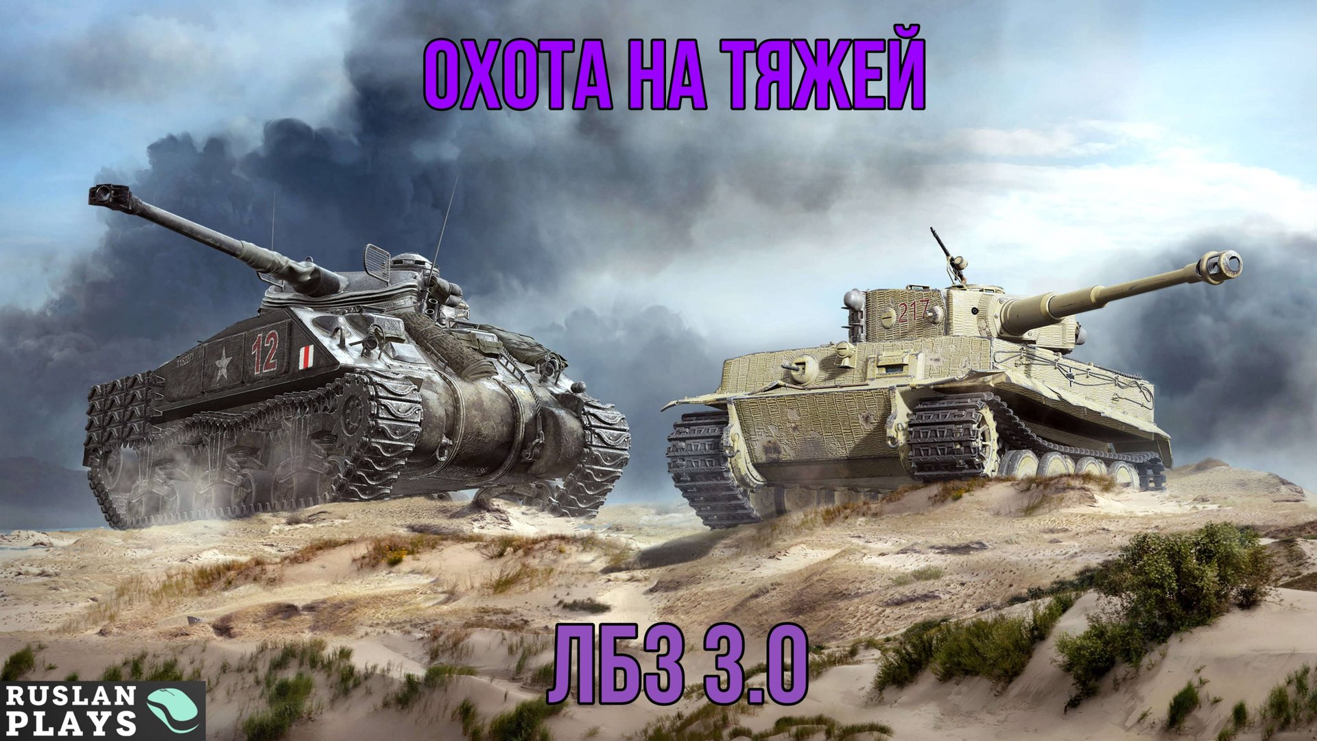 УНИЧТОЖЕНИЕ ТЯЖЕЙ 🔥 ЛБЗ 3.0 смотреть онлайн