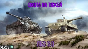 УНИЧТОЖЕНИЕ ТЯЖЕЙ 🔥 ЛБЗ 3.0