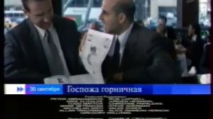 Госпожа горничная (Первый канал, 23.09.2005) Анонса в титра?