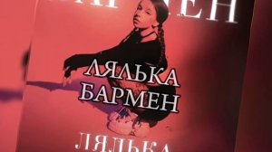 ЛЯЛЬКА-БАРМЕН(ТИП  REMIX) ремикс