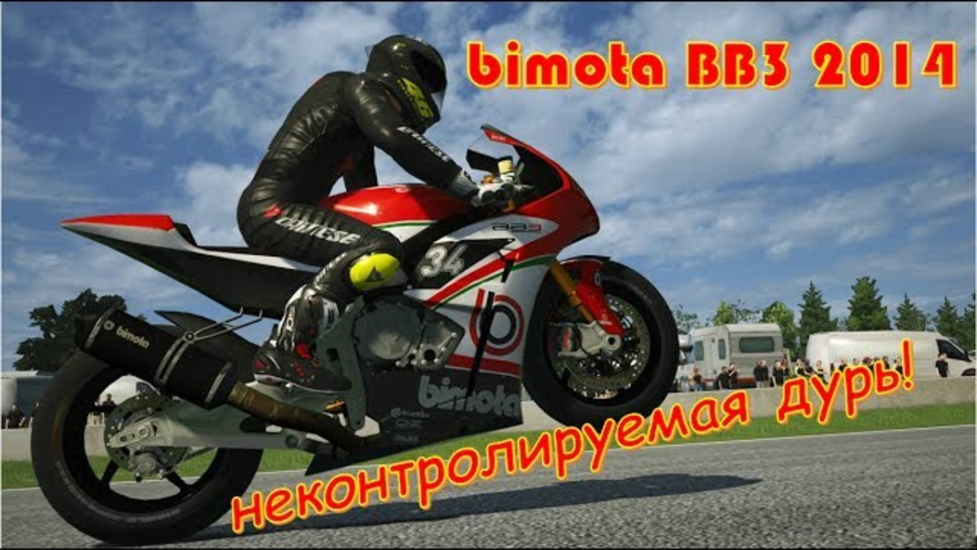 BIMOTA BB3 2014 Неконтролируемая дурь мотоцикл Бимота Ride game 2025 🏁 Очень мощный байк мотогонки смотреть онлайн
