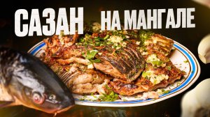 Сазан на мангале