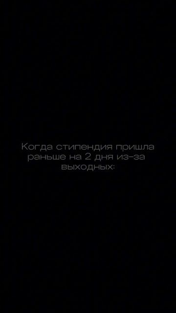 Когда стипендия пришла на два дня раньше смотреть онлайн