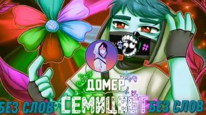 Домер - Семицвет (Без слов)