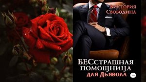 Бесстрашная помощница для дьявола (Виктория Свободин?
