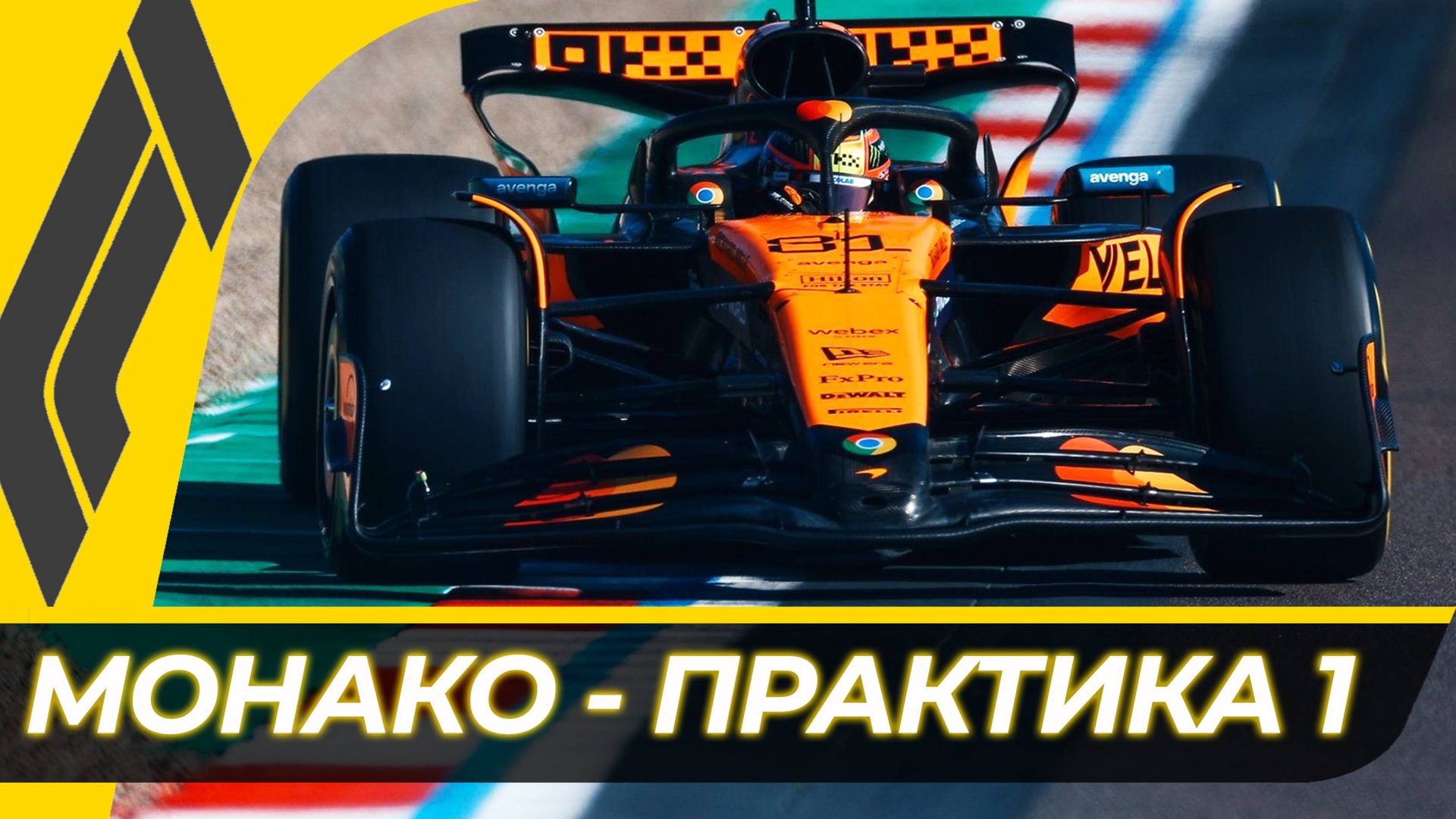 Формула 1 - Гран-При Монако 2025 - Практика 1 | Монте-Карло смотреть онлайн