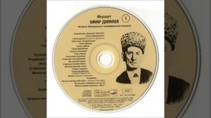 Умар Димаев-Ингушская танцевальная песня