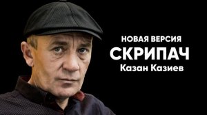 Казан Казиев - Скрипач (Новая версия)