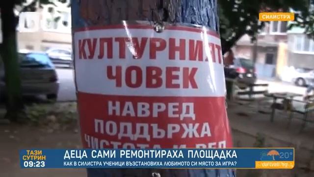 В Силистра деца сами ремонтираха площадка край блока смотреть онлайн
