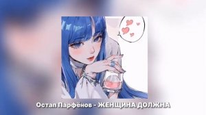 Остап Парфёнов - ЖЕНЩИНА ДОЛЖНА 𝐒𝐏𝐄𝐄𝐃 𝐔𝐏