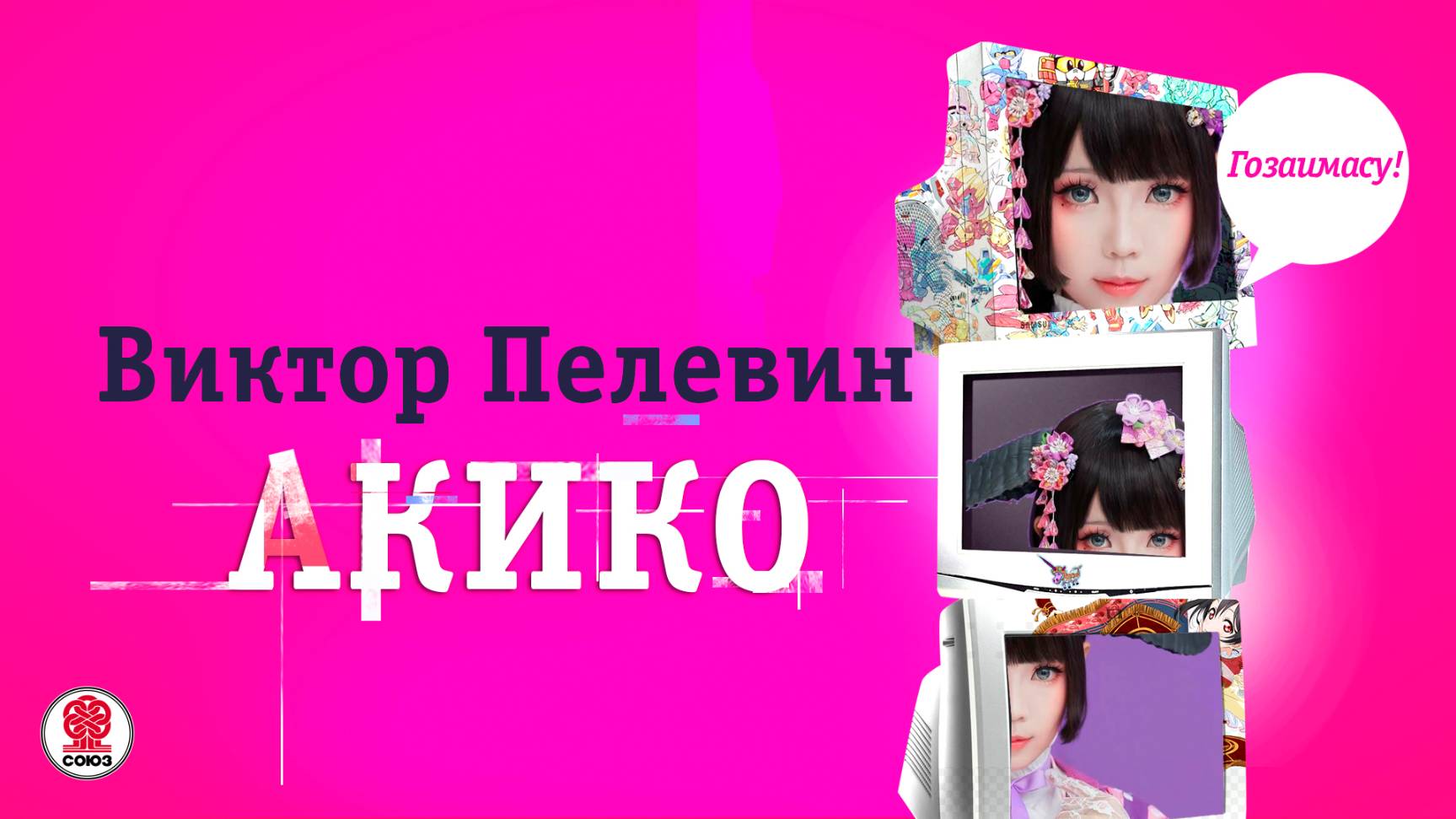 ВИКТОР ПЕЛЕВИН «АКИКО». Аудиокнига. Читает Всеволод Кузнецов смотреть онлайн