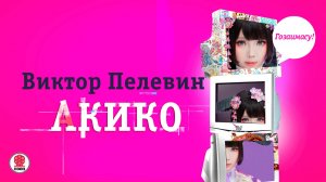 ВИКТОР ПЕЛЕВИН «АКИКО». Аудиокнига. Читает Всеволод Кузнецов