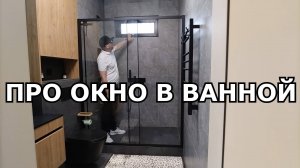 ПРО ОКНО В ВАННОЙ КОМНАТЕ