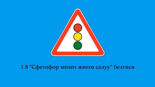ЖОЛ ЭРЕЖЕЛЕР//ЖОЛ БЕЛГИЛЕР//ПДД ЗНАК смотреть онлайн