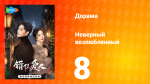 Неверный возлюбленный 1 сезон 8 серия