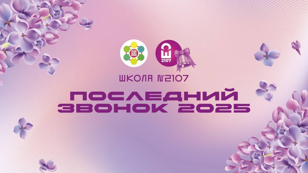 ПОСЛЕДНИЙ ЗВОНОК 2025 / Школа №2107 смотреть онлайн