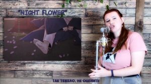 Yeeun Ahn - Night Flower RUS cover / Ночные этюды песня манхва на русс?