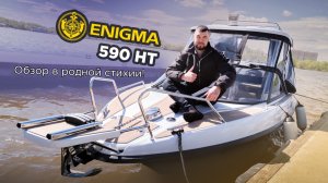 Катер Enigma 590 HT- обзор в родной стихии! 🌊🚤