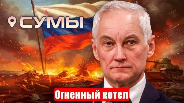 Новости. Огненный котел. Надо брать Сумы. Идем на Харьков. Война на Украине (СВО). 23.05.2025 смотреть онлайн