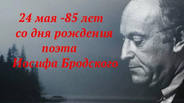 «Поэзия как судьба» - Иосиф Бродский