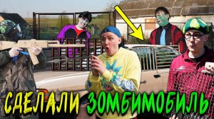 СДЕЛАЛИ ЗОМБИМОБИЛЬ | Сериал ЗОМБИ ВИРУС 2 - 4 серия