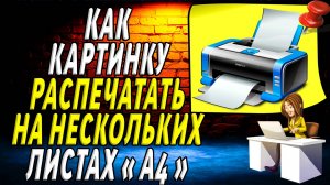 Как картинку распечатать на нескольких листах а4