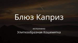 Блюз Каприз - Улиткообразная Кошемятка
