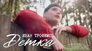 Иван Трофимов – Детка