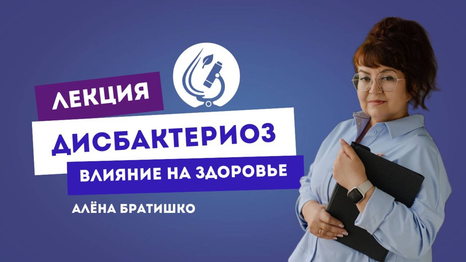 ДИСБАКТЕРИОЗ: ВЛИЯНИЕ НА ЗДОРОВЬЕ. Семейный доктор Алена Братишко смотреть онлайн