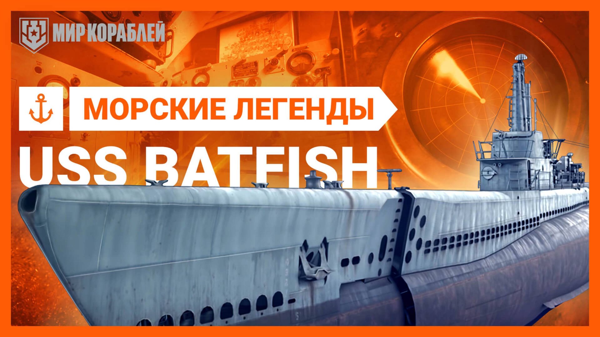Невероятный боевой путь — Подводная лодка USS Batfish