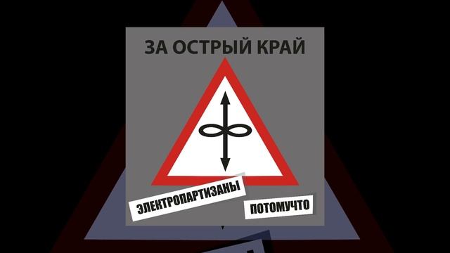 Электропартизаны, Потомучто - За острый край (Официальная премьера трека) смотреть онлайн