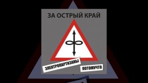 Электропартизаны, Потомучто - За острый край (Официальная премьера трека)