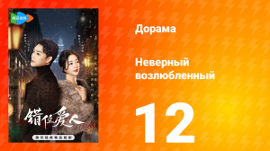 Неверный возлюбленный 1 сезон 12 серия