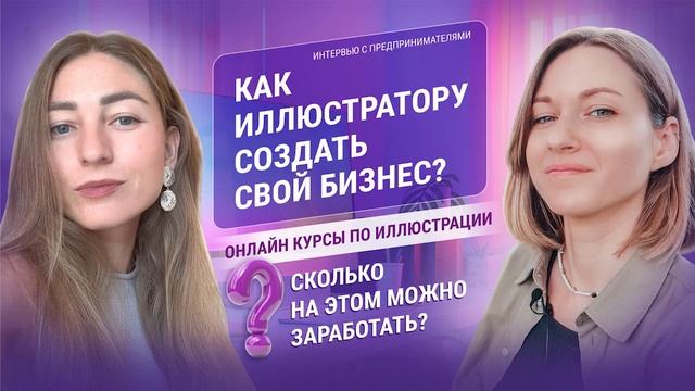 Как иллюстратору создать свой бизнес. Онлайн курсы ?