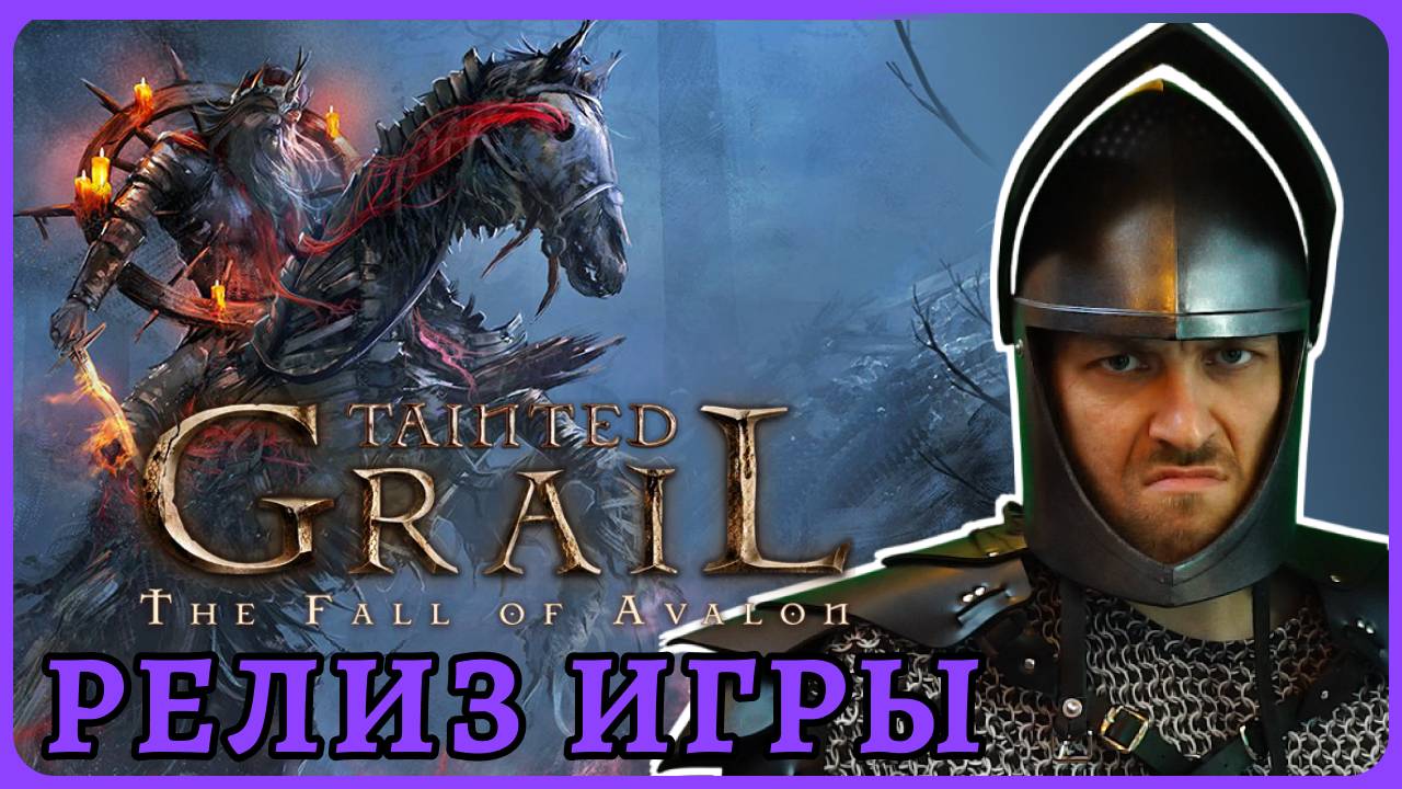 Король Артур зло??? ЭТО ПОТРЯСАЮЩЕ! 😈 Обзорный стрим Tainted Grail The Fall of Avalon смотреть онлайн