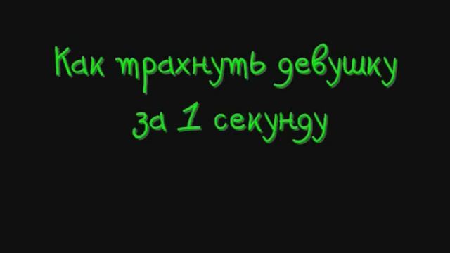 Как трахнуть девушку за 1 секунду смотреть онлайн