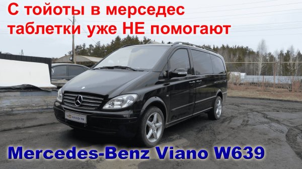 Мерседес Виано W639. Минивэн по цене новой Нивы.