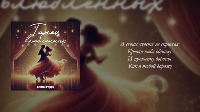 Andrei Popov - Танец влюбленных | Премьера 2024 #turanmedia #AndreiPopov
