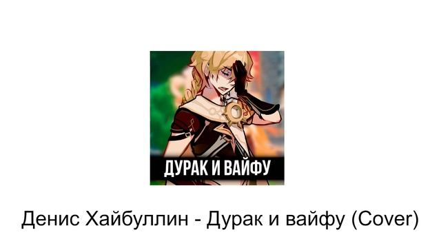 Денис Хайбуллин - Дурак и вайфу (Cover) смотреть онлайн