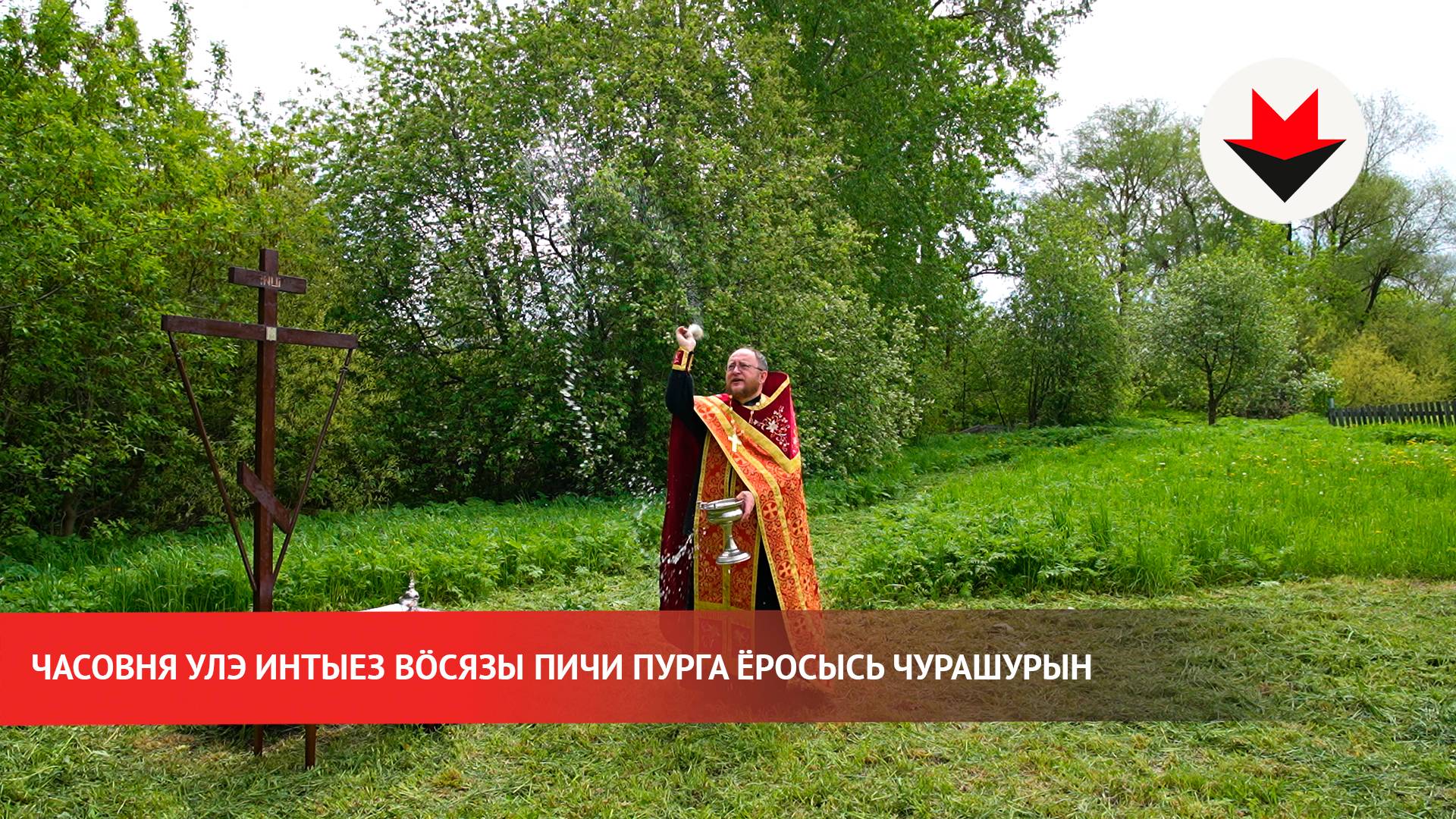 Часовня улэ интыез вӧсязы Пичи Пурга ёросысь Чурашурын смотреть онлайн