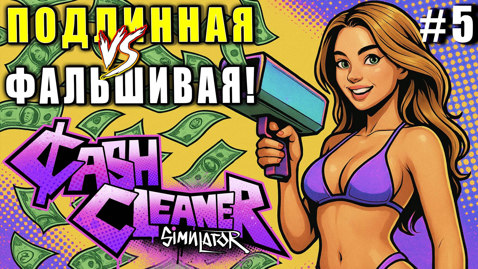 Cash Cleaner Simulator ► ДЕНЬГИ ЛЮБЯТ ПОРЯДОК! ► 5
