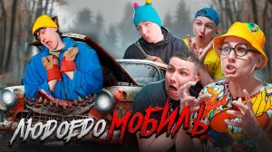 ЛЮДОЕДОМОБИЛЬ | Сериал НОЧНЫЕ ИСТОРИИ 3 - 3 серия