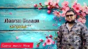 Лезгин Белаш - Огоньки ( Премьера 2024 )
