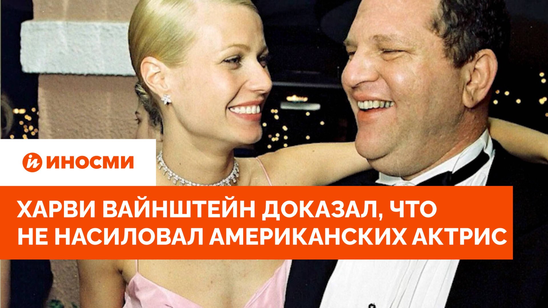 «Я прошел полиграф». Харви Вайнштейн доказал, что не насиловал американских актрис смотреть онлайн