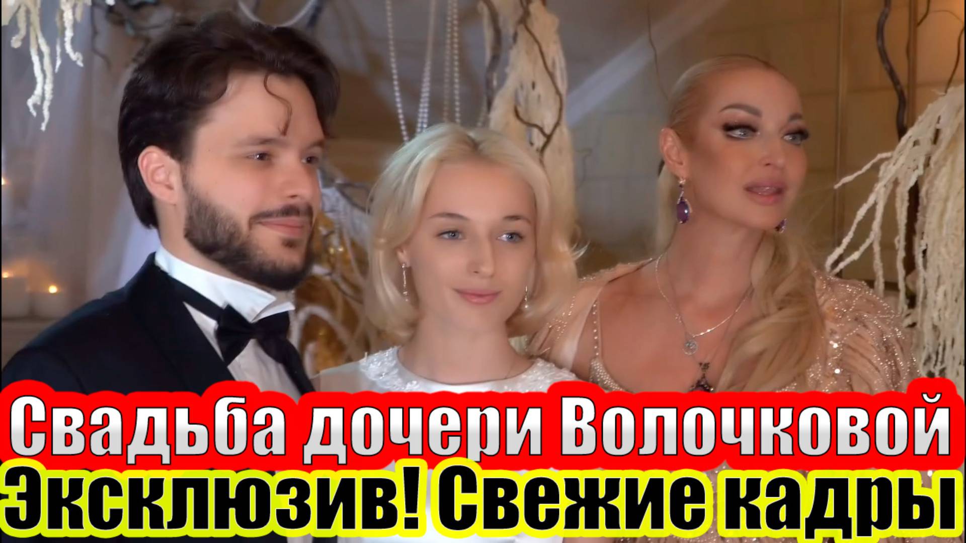 ✨Эксклюзив! Новые видео со свадьбы дочери Волочковой💍 #волочкова #свадьба2025 #эксклюзив #weddingda смотреть онлайн